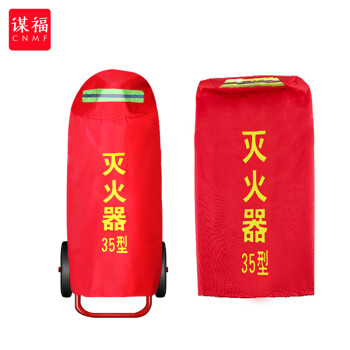 CNMF/谋福 推车式灭火器保护罩子35kg50kg公斤手推干粉防水保温罩防晒防护套 35kg干粉推车罩 100029380504