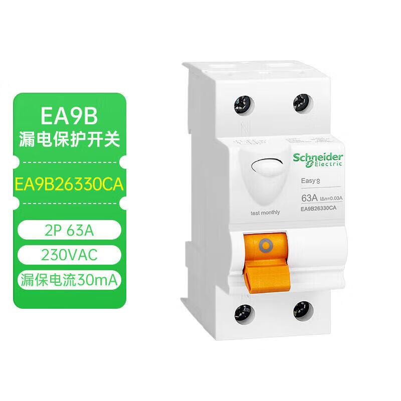 施耐德 EA9B漏电开关 EA9B 2P 63A A型