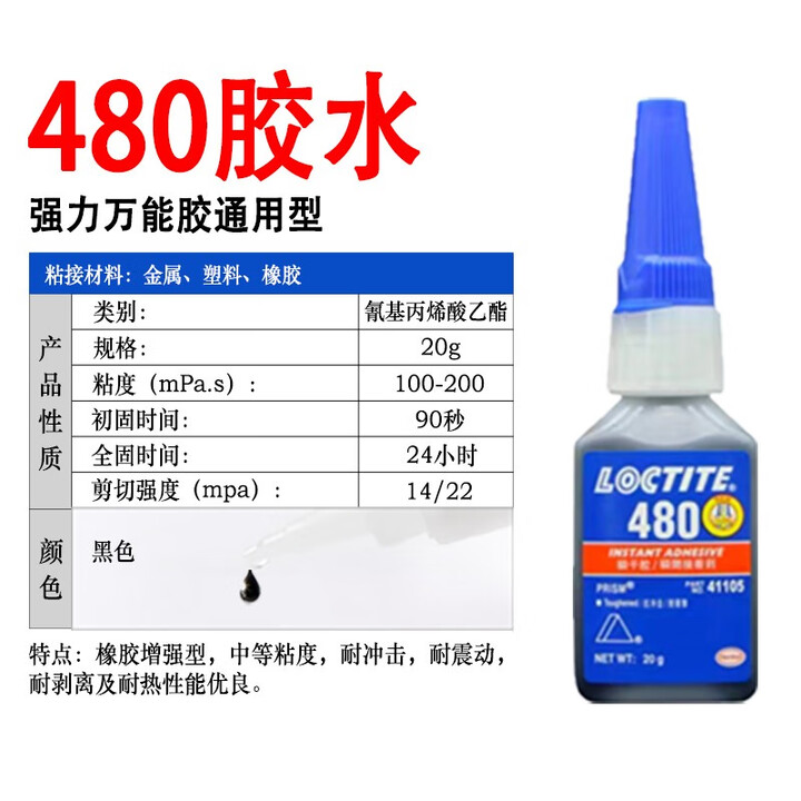 LOCTITE/乐泰 瞬干胶 Loctite 480