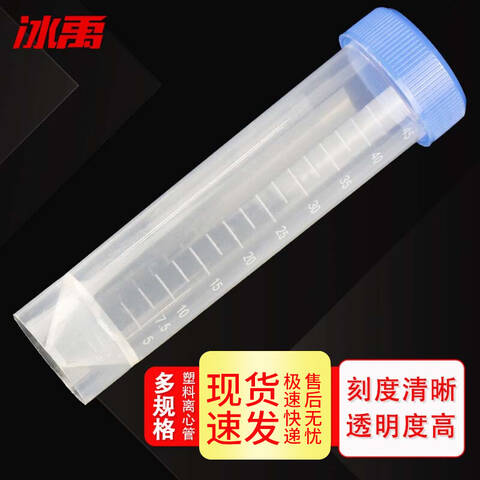 冰禹塑料圆底离心管BY-3073