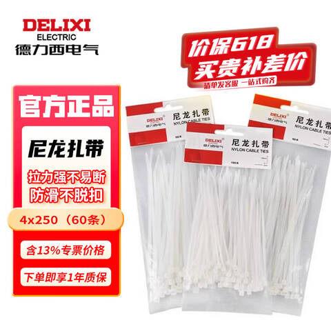 DELIXI/德力西 尼龙扎带  CDS系列自锁式尼龙扎带 4×250 白色 优质零售型 60条/包 CDS40250WHR