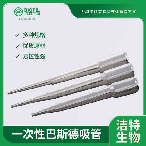 JETBIOFIL/洁特生物一次性巴斯德吸管 PP000030 3mL 长155mm 未灭菌 100支 100支 50包