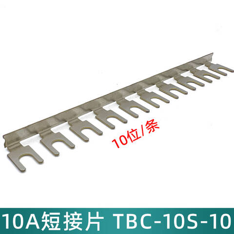TEND/天得 短接片 短接片 TBC-10S-10  