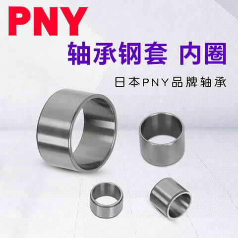 PNY其他轴承附件轴承套内圈钢套IN型 IR10X14X20 /TY