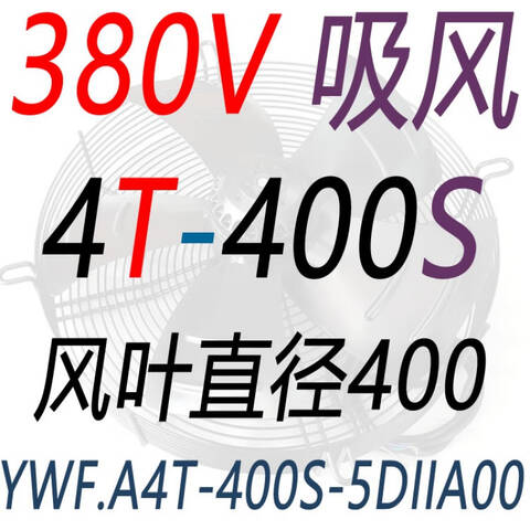 顿力 风机 外转子风机 YWF.A4T-400S-5DIIA00(380V吸风)