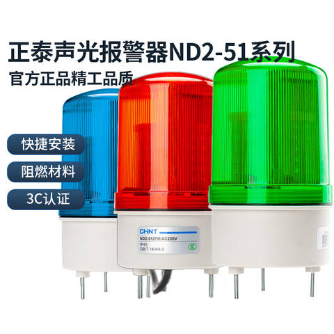 Chint/正泰 报警器 声光报警灯 ND2-51ZFR/AC220V