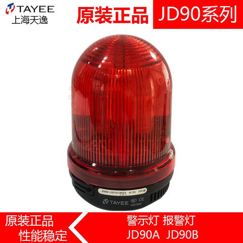 TAYEE/天逸 警示灯  单体式声光一体警示灯 JD90B-L02F0210R024   2.12.131.22024112R