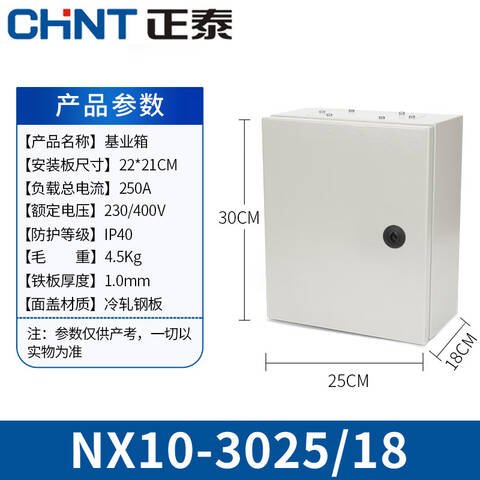 CHINT/正泰 配电箱 NX10-3025/18 250×300×180mm