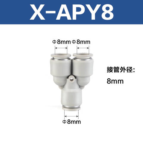 Airtac/亚德客 Y型三通接头 X-APY8