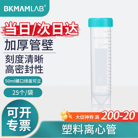 BKMAM/比克曼生物塑料离心管 50mL 螺口尖底 口内径27.43mm 口外径29.61mm 管外径28.69mm 盖直径34.32mm 盖高13.51mm 含盖高度119.57mm 25个/袋