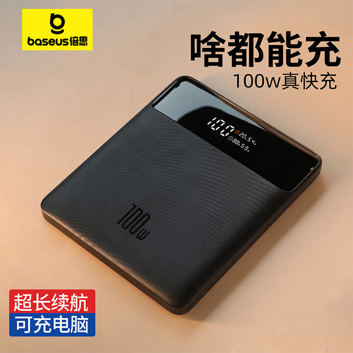 Baseus/倍思 笔记本电脑移动电源 100w超能充，2万毫安时 PPDGL-01