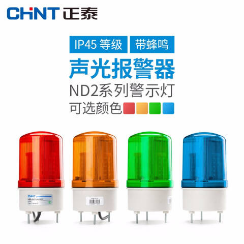 Chint/正泰 报警器 声光报警器 声光一体 红色 24V