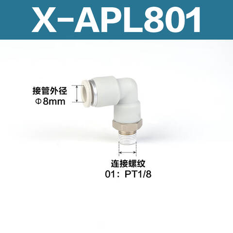Airtac/亚德客 L型二通管接头 X-APL801