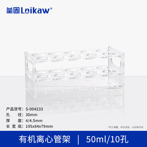 LEIGU/垒固有机离心管架 S-004233 50mL 10孔