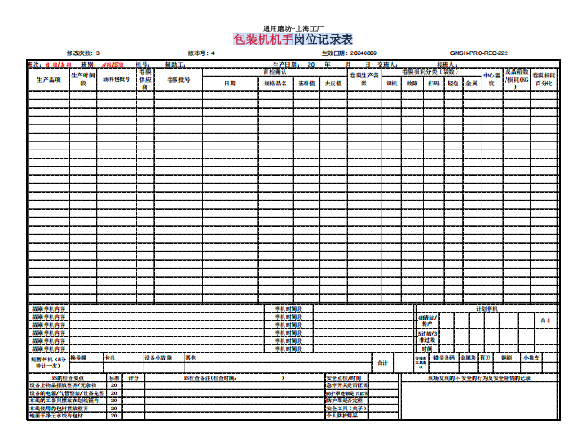 恩佑 包装机机手岗位记录表（双面） 80克A4,100张/本