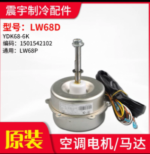 震宇 空调风扇电机 LW68D