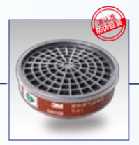 3M 滤毒盒 3301CN有机蒸气滤毒盒