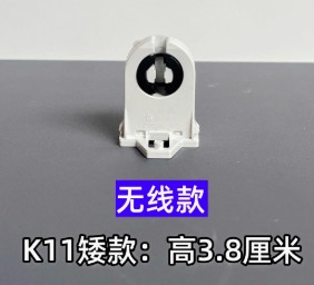 其他家 灯管灯座头 K11矮款无线，高3.8厘米