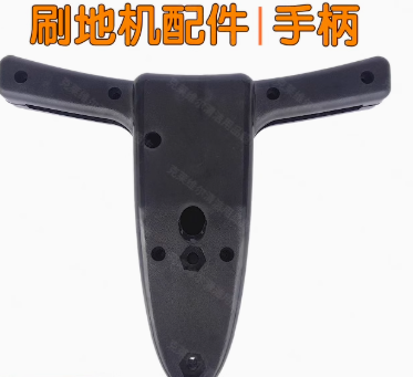 超洁亮 洗地机手把壳 BF517BF520