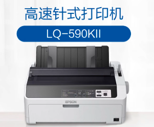 爱普生	高速卷筒针式打印机 	LQ-590KII 24针