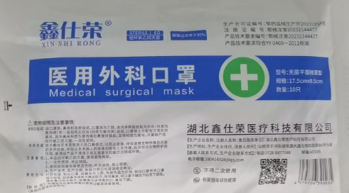 鑫仕荣	蓝色医用外科口罩	非灭菌型，一包10个，200包/箱