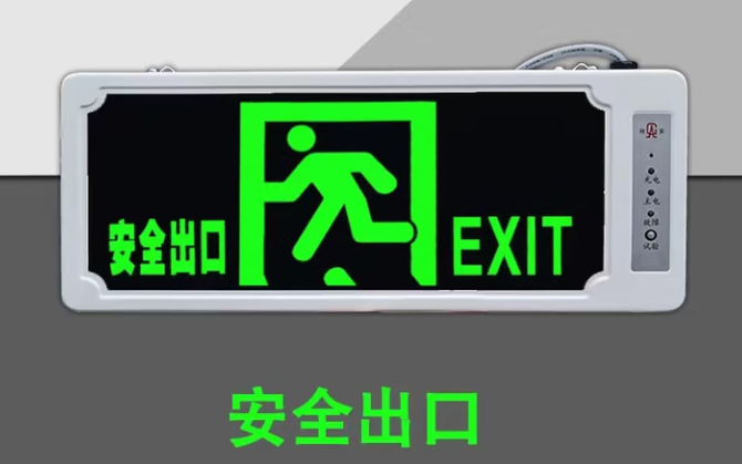 桂安	消防应急灯	单面正向 LED安全出口疏散指示灯具应急方向标志3C认证