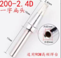 YL 锡焊头 D型一字头（2.4mm）