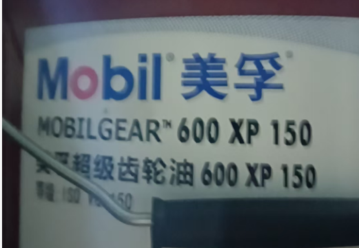 美孚 美孚超级齿轮油 600XP150