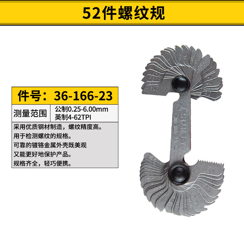 STANLEY/史丹利 52件装公英制螺纹规 36-166-23