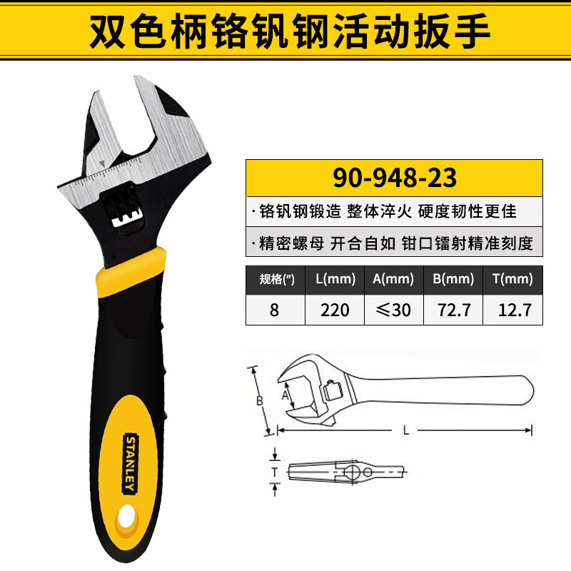 STANLEY/史丹利 双色柄铬钒钢活动扳手8