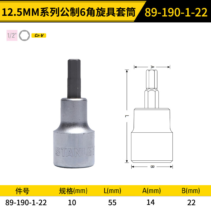 STANLEY/史丹利 12.5MM系列6角旋具套筒10mm 89-190-1-22