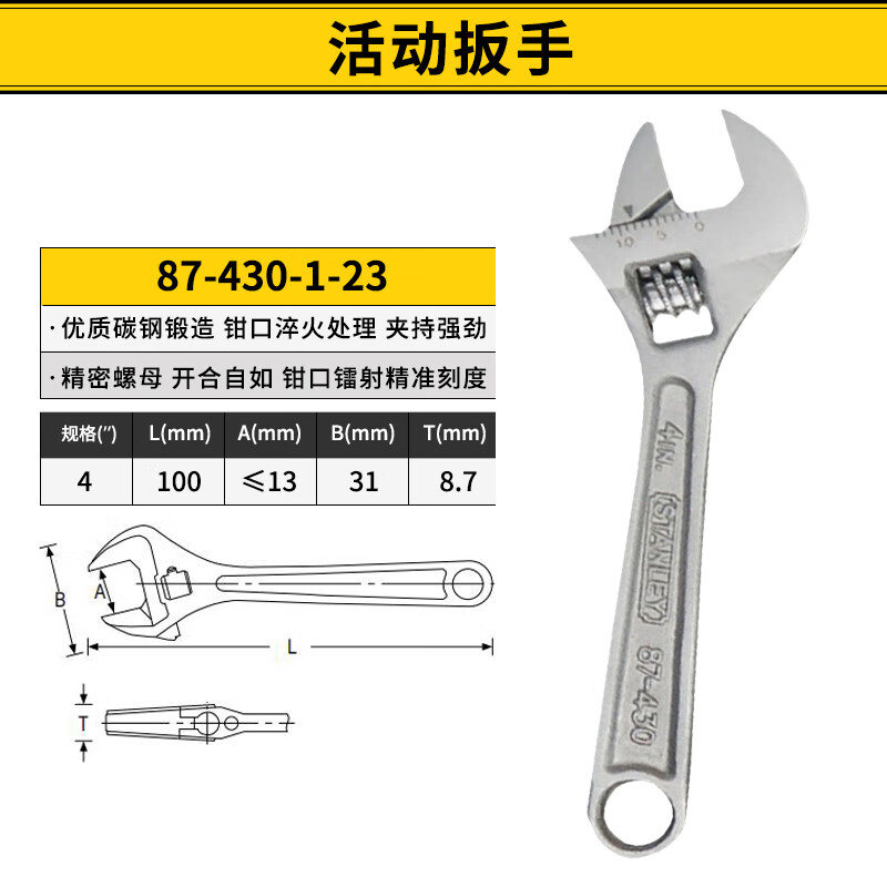 STANLEY/史丹利 活动扳手4