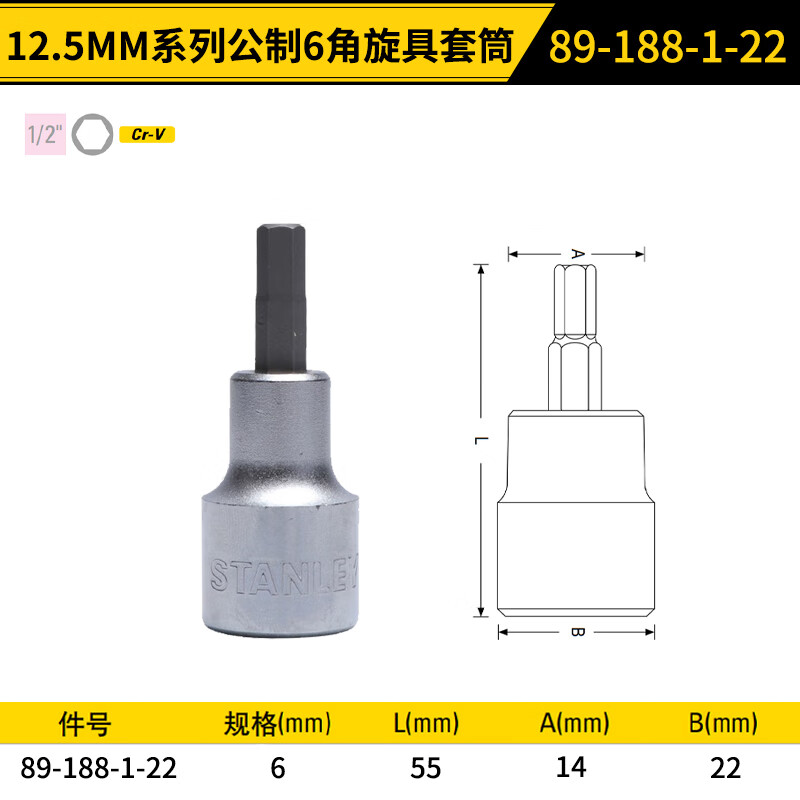 STANLEY/史丹利 12.5MM系列6角旋具套筒6mm 89-188-1-22