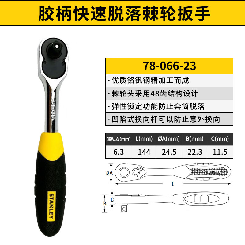 STANLEY/史丹利 6.3mm系列胶柄快速脱落棘轮扳手 78-066-23