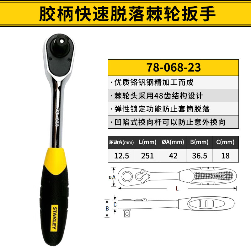 STANLEY/史丹利 12.5mm系列胶柄快速脱落棘轮扳手 78-068-23