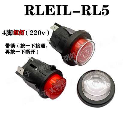 明皓 按钮开关 RLEIL RL5 16A，4脚红灯带锁（220v）