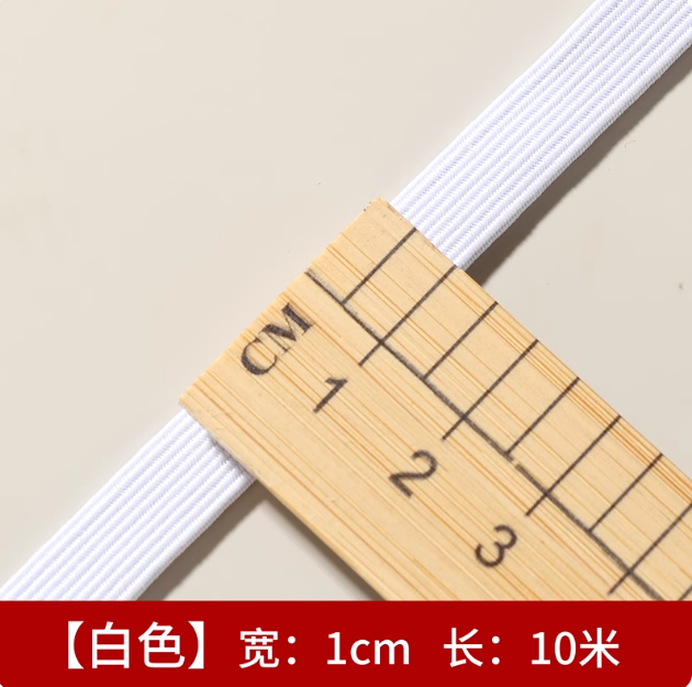 富玉 松紧带 白色1cm*10米