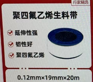  聚四氟乙烯生料带