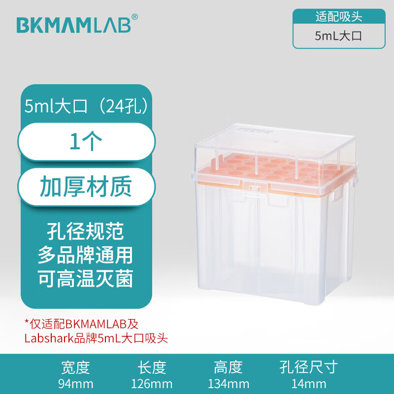 BKMAMLAB/比克曼生物5mL大口吸头空盒（适配5mL大口吸头）110206011