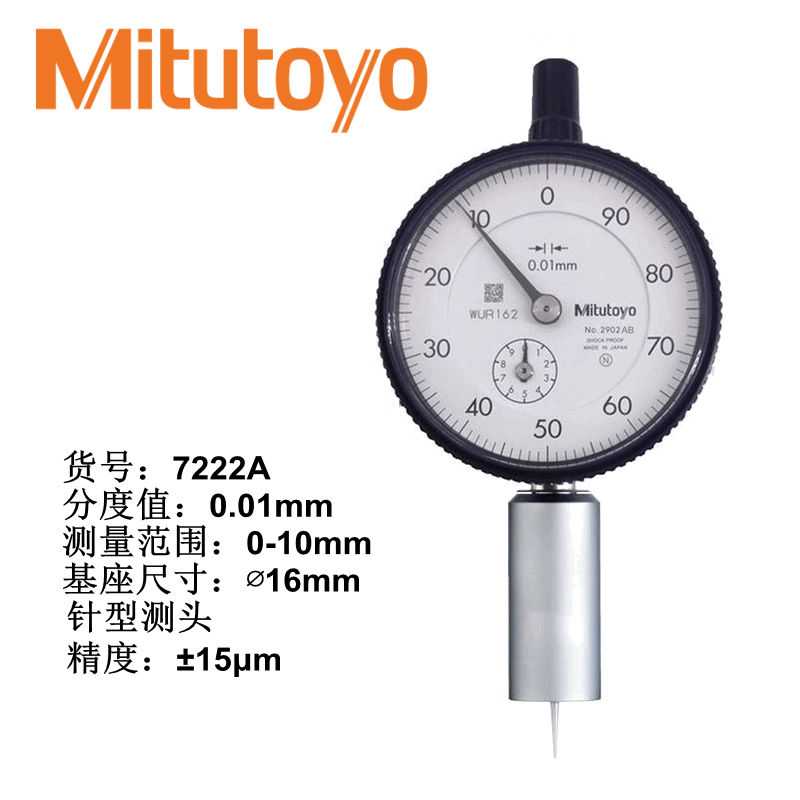Mitutoyo/三丰 深度指示表 7222A 、0-10*0.01mm、带针型测头、不含第三方检测