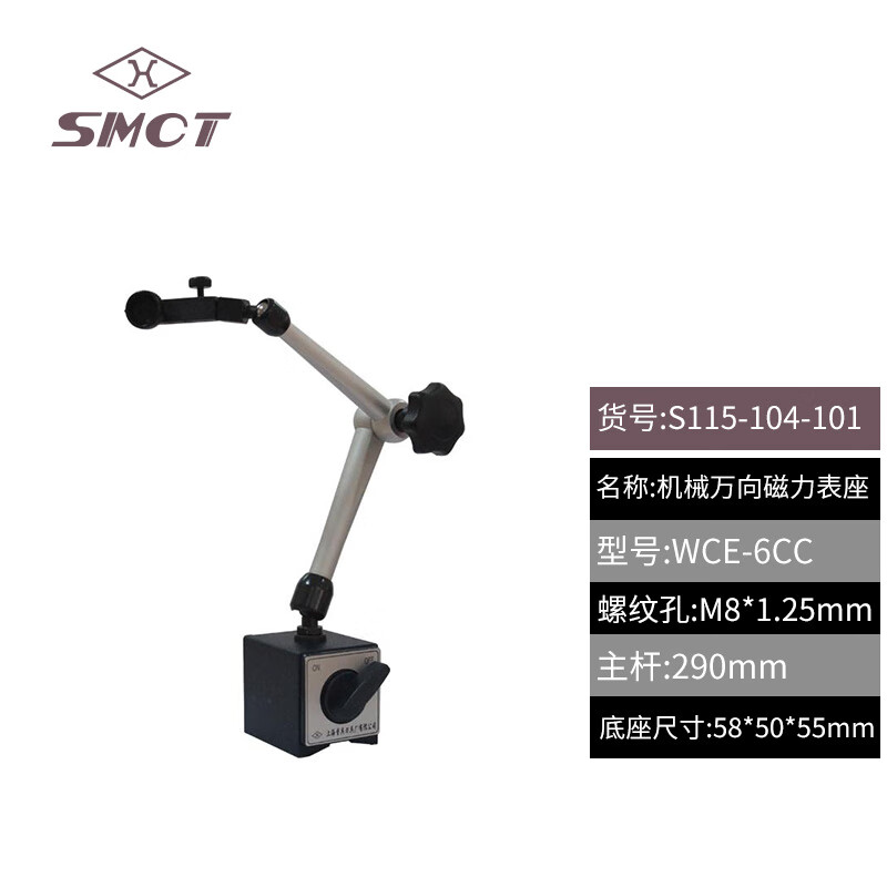 SMCT/上量 磁性表座 S115-104-101 机械万向、不含第三方检测