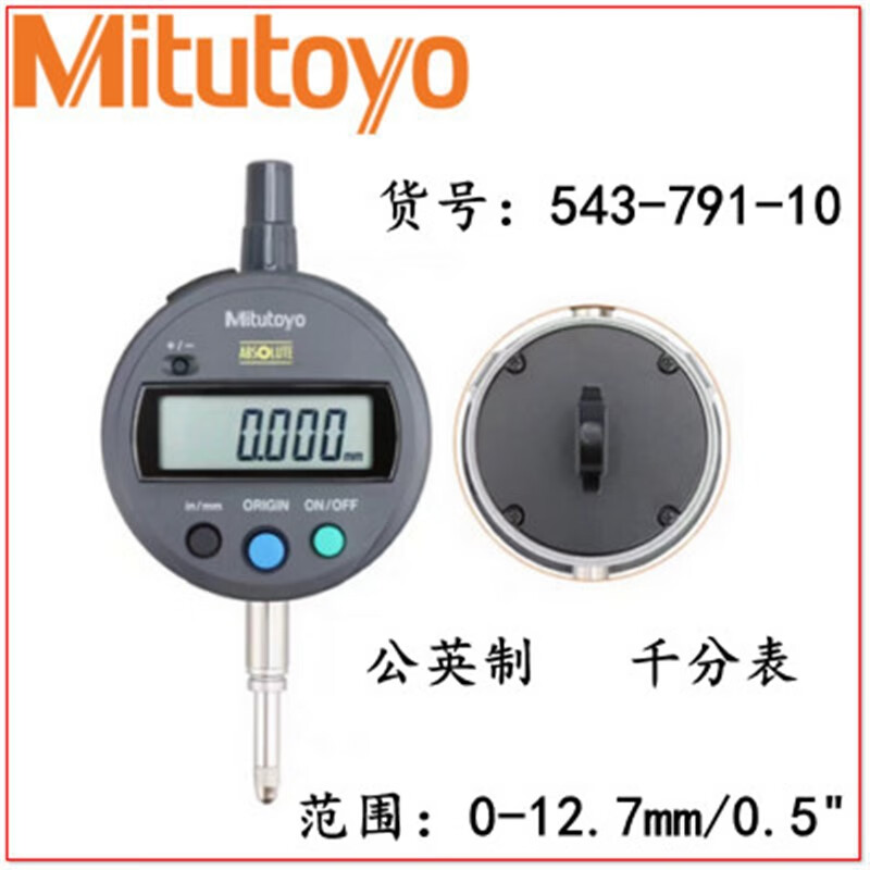 Mitutoyo/三丰 数显千分表 543-791-10 0-12.7/0-0.5