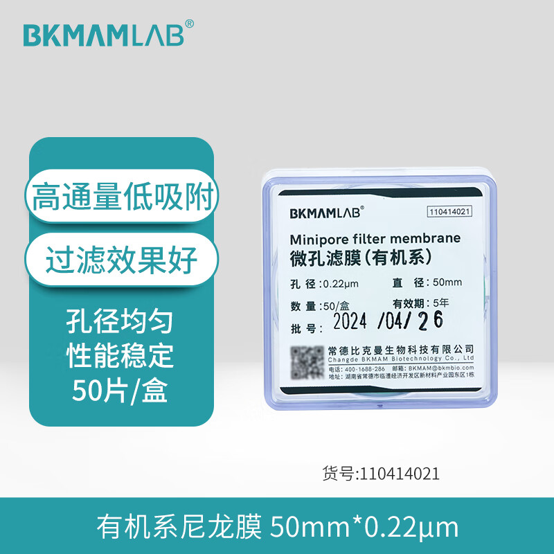 BKMAMLAB/比克曼生物微孔滤膜50*0.22有机系 尼龙膜(粉色)110414021