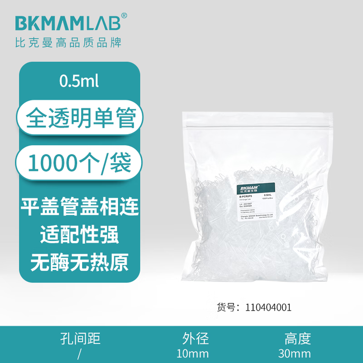 BKMAMLAB/比克曼生物0.5mLPCR单管（经济款）110404001