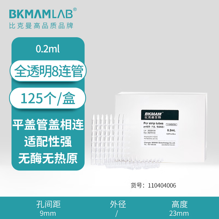 BKMAMLAB/比克曼生物0.2mLPCR 8连管连平盖管盖连在一起(全透明)（经济款）110404006