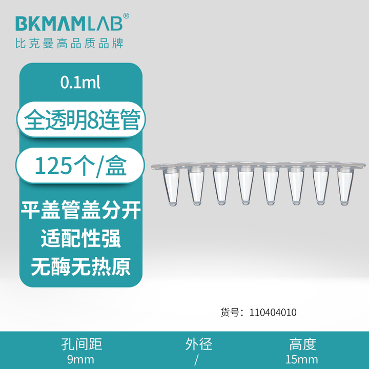 BKMAMLAB/比克曼生物0.1mLPCR 8连管配平盖管盖分开(全透明)（经济款）110404010