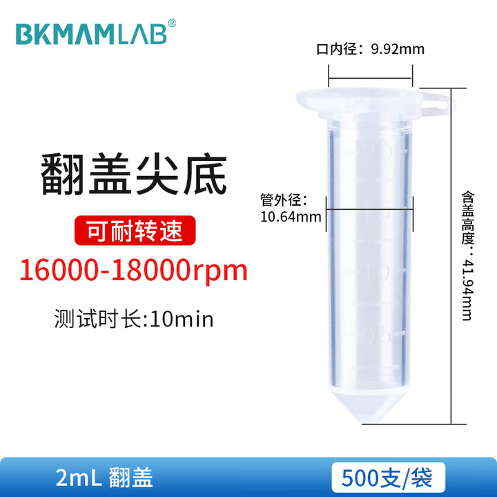 BKMAMLAB/比克曼生物5mL离心管/尖底锁扣式/无菌/无DNA&RNA酶/无热原110403002