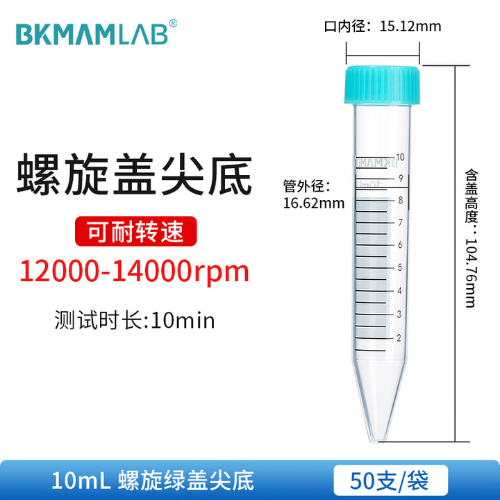 BKMAMLAB/比克曼生物10mL离心管/螺口尖底/绿盖/无菌/无DNA&RNA酶/无热原（清完库存后更改盖子颜色及描述）110403043