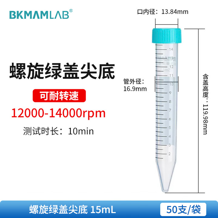 BKMAMLAB/比克曼生物15mL离心管/螺口尖底/绿盖/无菌/无DNA&RNA酶/无热原（清完库存后更改盖子颜色及描述）110403026-X