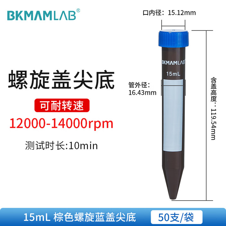 BKMAMLAB/比克曼生物15mL离心管/螺口尖底/棕身蓝盖/无菌/无DNA&RNA酶/无热原110403040